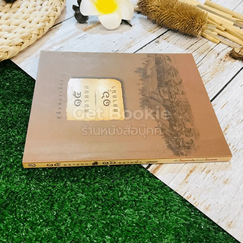 คู่มือท่องเที่ยว 15 ตลาดบก 16 ตลาดน้ำ รูปที่ 2