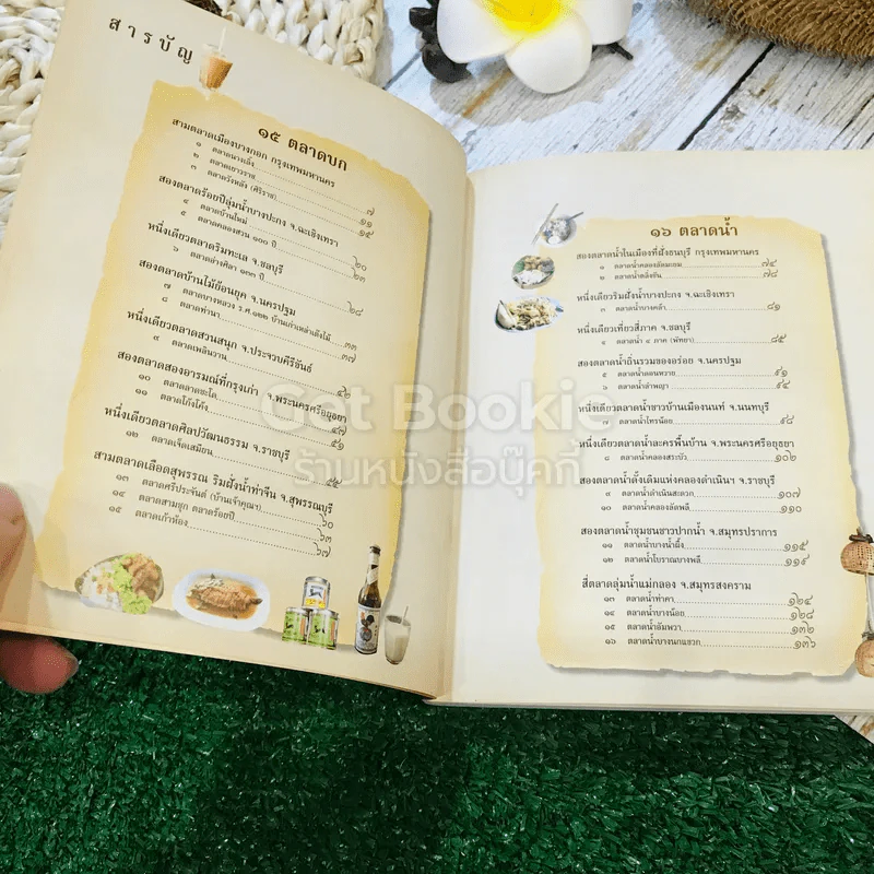 คู่มือท่องเที่ยว 15 ตลาดบก 16 ตลาดน้ำ รูปที่ 5