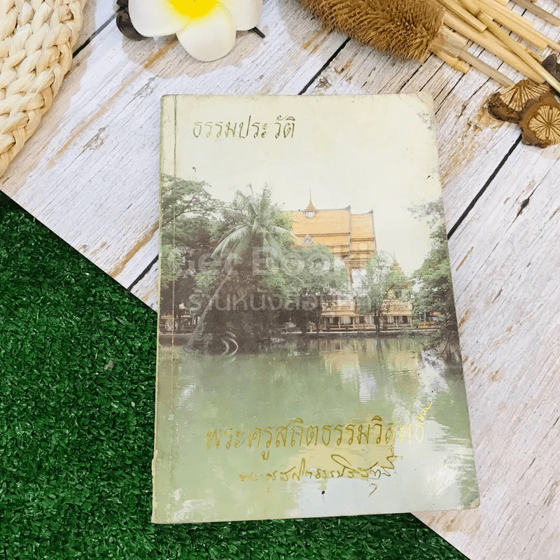 ธรรมประวัติ พระครูสถิตธรรมวิสุทธิ์ รูปที่ 1