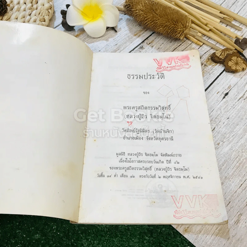 ธรรมประวัติ พระครูสถิตธรรมวิสุทธิ์ รูปที่ 4