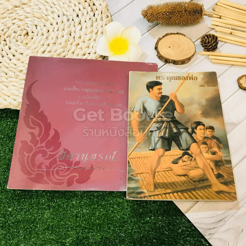 พระคุณของพ่อ ที่ระลึกงานฌาปนกิจศพนายปรีชา กาญจนานนท์ รูปที่ 1