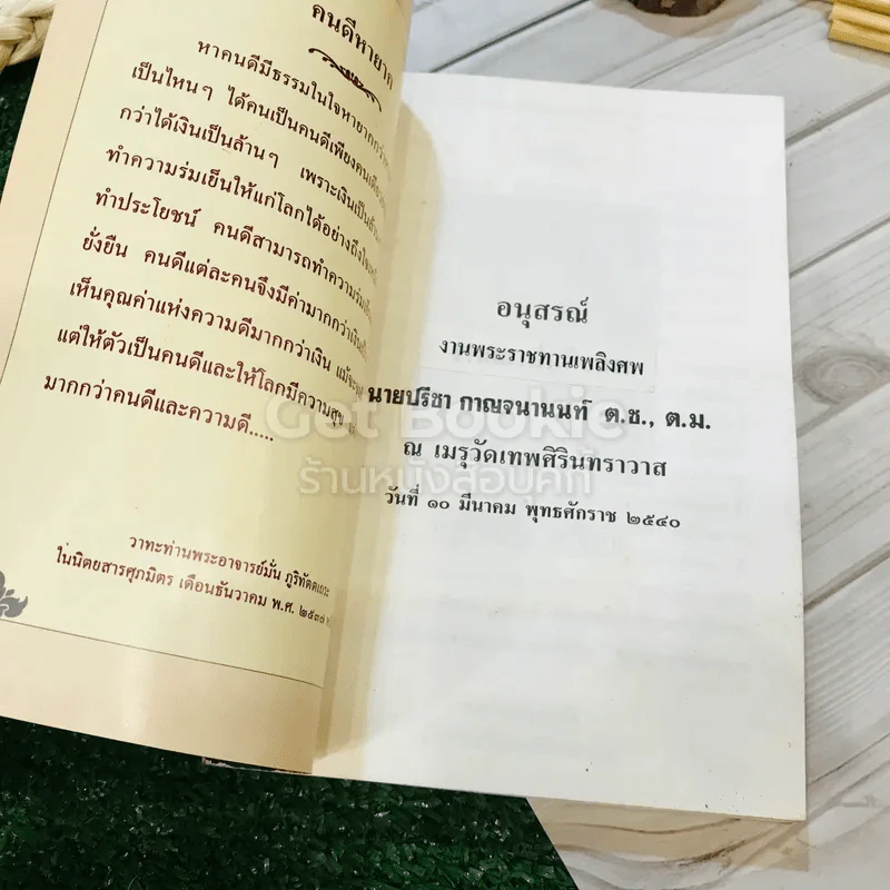 พระคุณของพ่อ ที่ระลึกงานฌาปนกิจศพนายปรีชา กาญจนานนท์ รูปที่ 17
