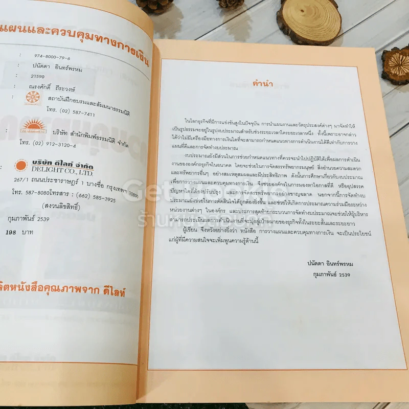 การวางแผนและควบคุมทางการเงิน รูปที่ 6