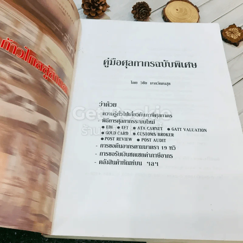 คู่มือศุลกากร ฉบับพิเศษ รูปที่ 4
