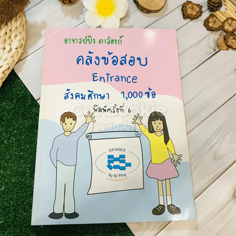คลังข้อสอบ Entrance สังคมศึกษา 1,000 ข้อ รูปที่ 1