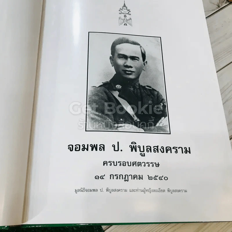 จอมพล ป.พิบูลสงคราม ครบรอบศตวรรษ 14 ก.ค.2540 รูปที่ 6