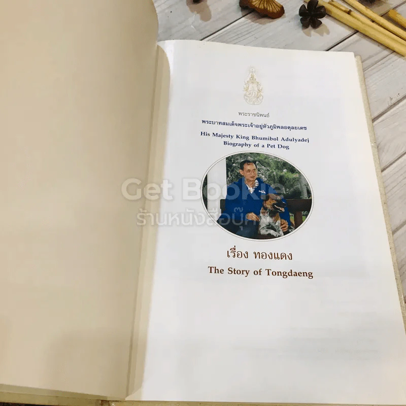เรื่อง ทองแดง The Story of Tongdaeng (ปกแข็ง) รูปที่ 4