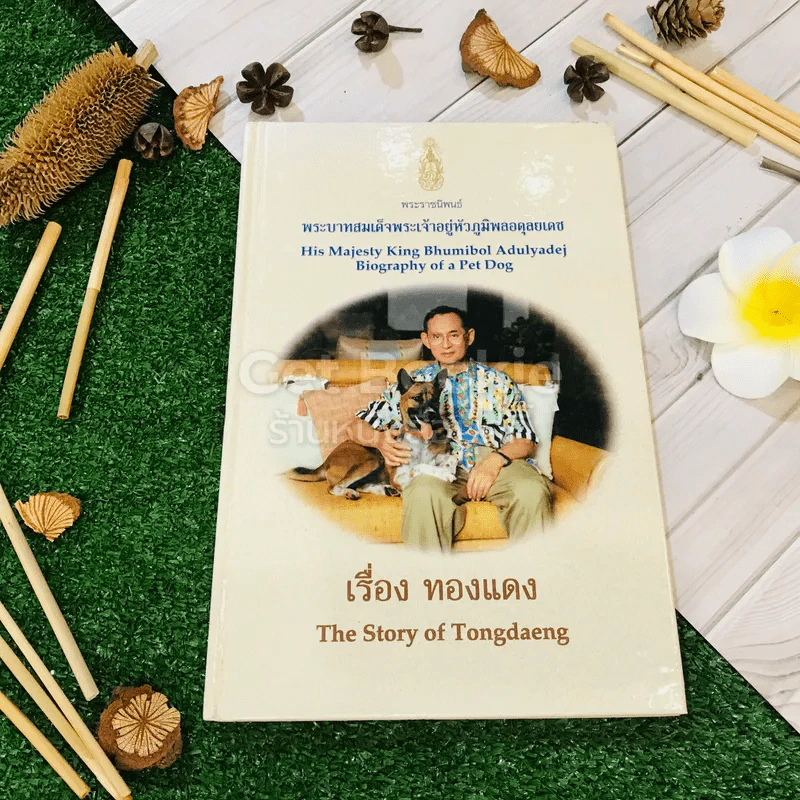 เรื่อง ทองแดง The Story of Tongdaeng (ปกแข็ง) รูปที่ 1