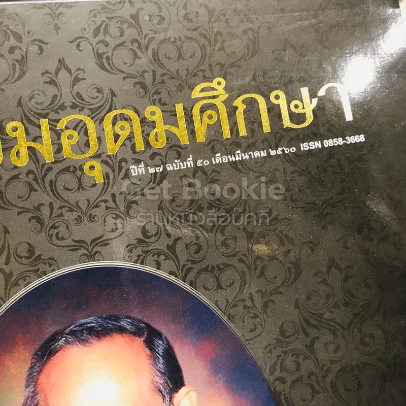 วารสารเตรียมอุดมศึกษา ปีที่ 27 ฉบับที่ 50 รูปที่ 12