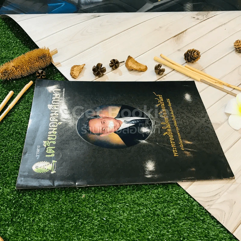 วารสารเตรียมอุดมศึกษา ปีที่ 27 ฉบับที่ 50 รูปที่ 2