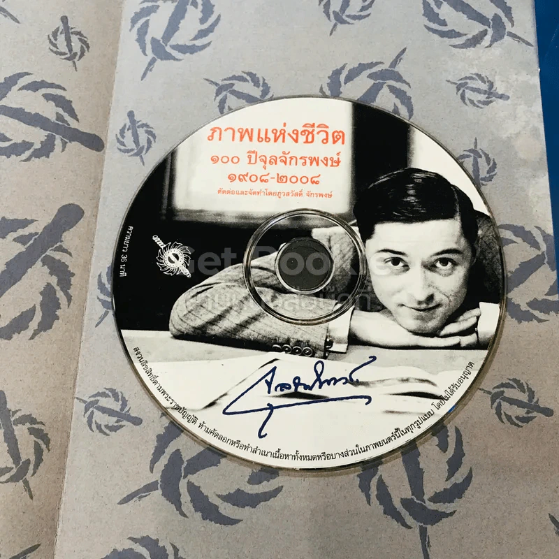 100 ปี จุลจักรพงษ์ 1908-2008 รูปที่ 27