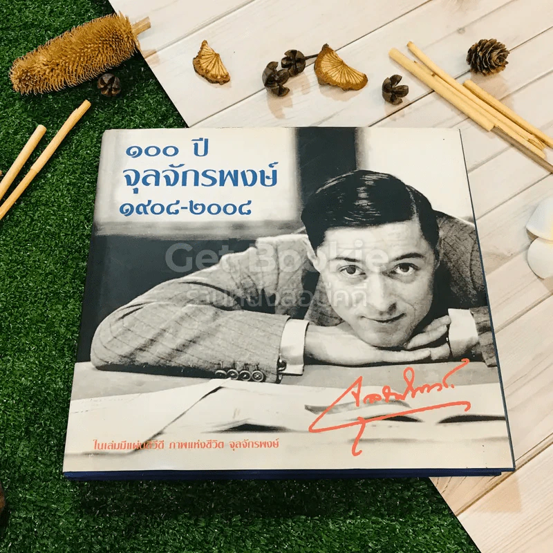 100 ปี จุลจักรพงษ์ 1908-2008 รูปที่ 1