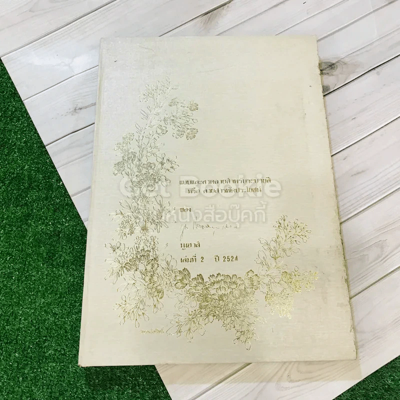 แบบและลวดลายสำหรับระบายสี นูเฮาส์ เล่ม 1-2 ปี 2524 รูปที่ 11