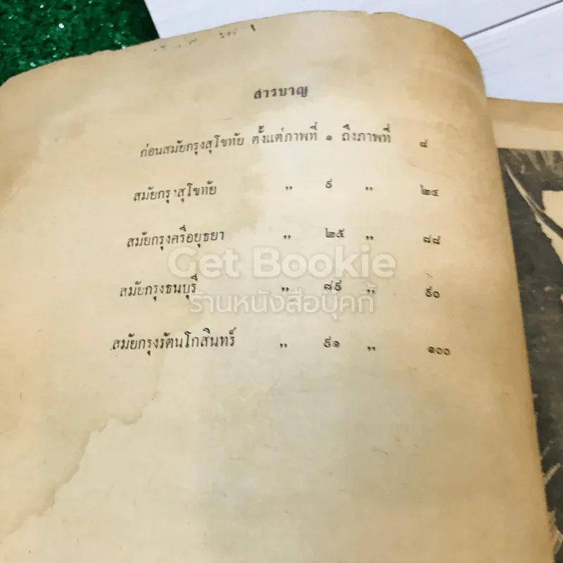 ประวัติศาสตร์ชาติไทย 100 ภาพ รูปที่ 7