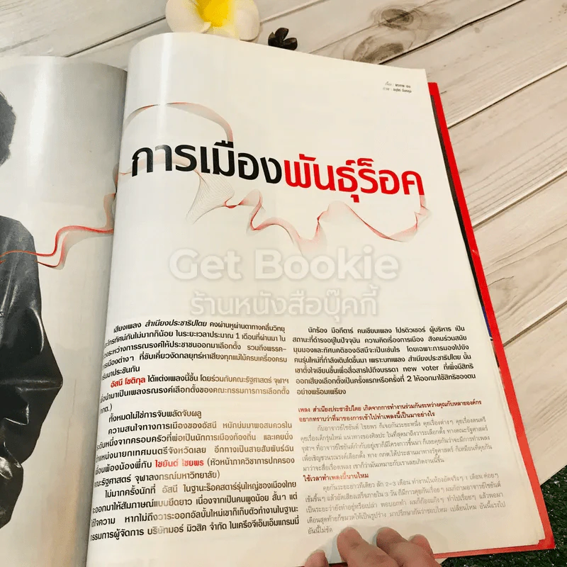 a day weekly ปีที่ 1 ฉบับที่ 38 วันที่ 4-10 ก.พ.2548 รูปที่ 8