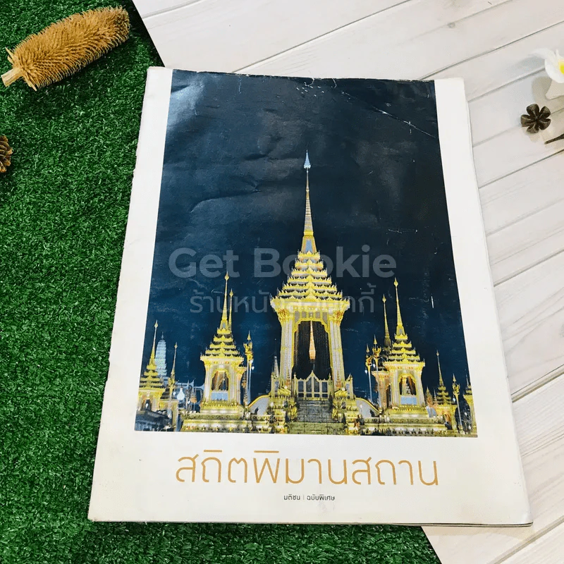สถิตพิมานสถาน มติชน ฉบับพิเศษ รูปที่ 1