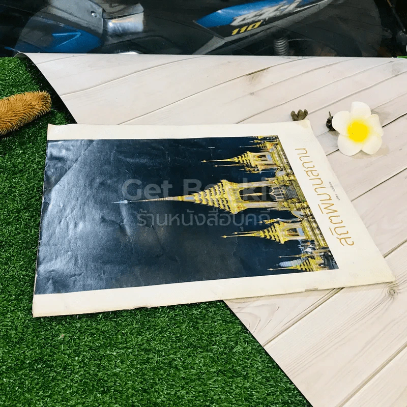 สถิตพิมานสถาน มติชน ฉบับพิเศษ รูปที่ 2