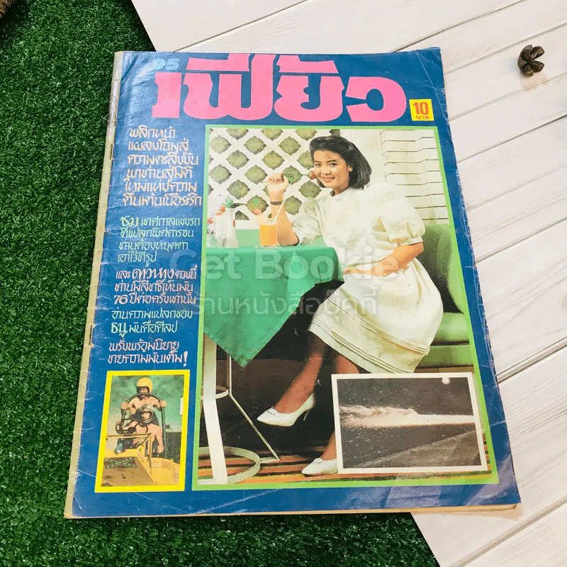 เฟี้ยว ฉบับที่ 95 รูปที่ 1