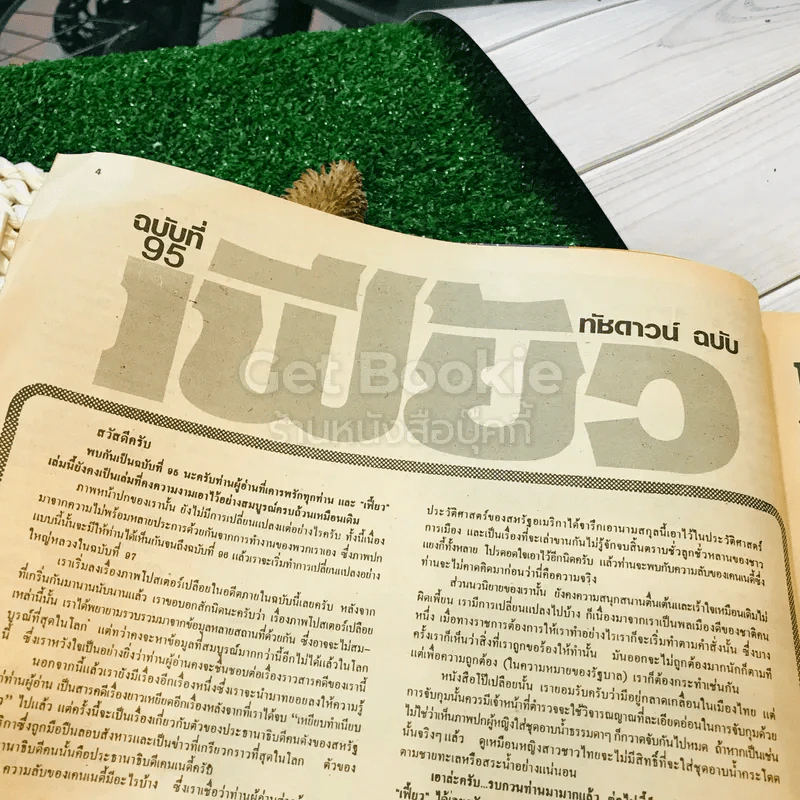 เฟี้ยว ฉบับที่ 95 รูปที่ 8