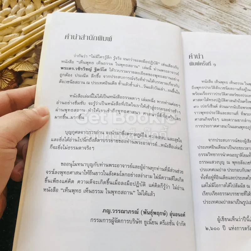 เห็นพุทธ เห็นธรรม ในพุทธสถาน รูปที่ 8