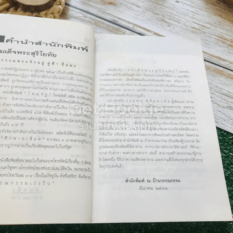 สมเด็จพระสุริโยทัย 2 เล่มจบ รูปที่ 6