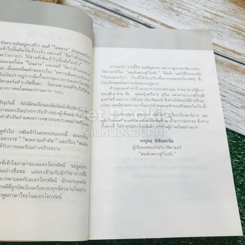 สมเด็จพระสุริโยทัย 2 เล่มจบ รูปที่ 10