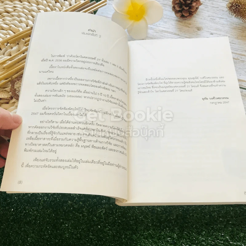 ว่าด้วยโลกในศตวรรษที่ 21 รูปที่ 8