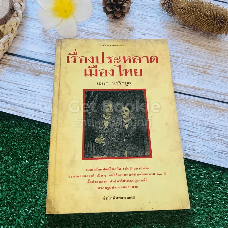 เรื่องประหลาดเมืองไทย รูปที่ 1