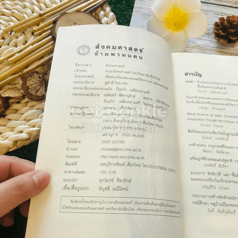 สังคมศาสตร์ ข้ามพรมแดน ปีที่ 15 ฉบับที่ 1/2545 รูปที่ 5