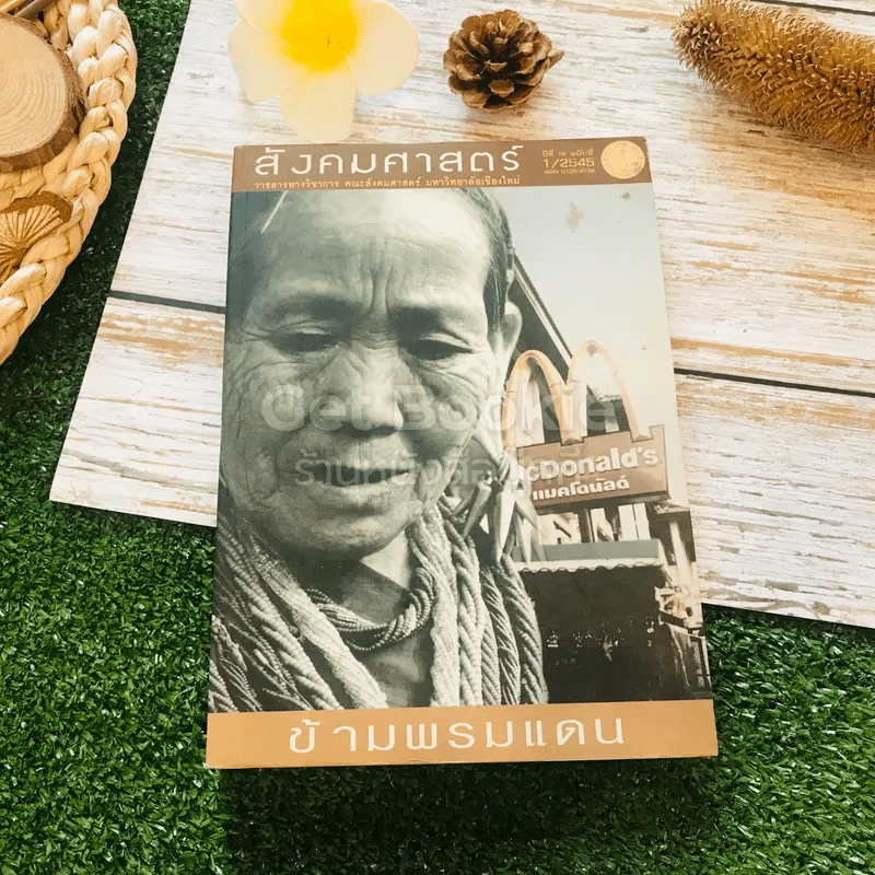 สังคมศาสตร์ ข้ามพรมแดน ปีที่ 15 ฉบับที่ 1/2545 รูปที่ 1