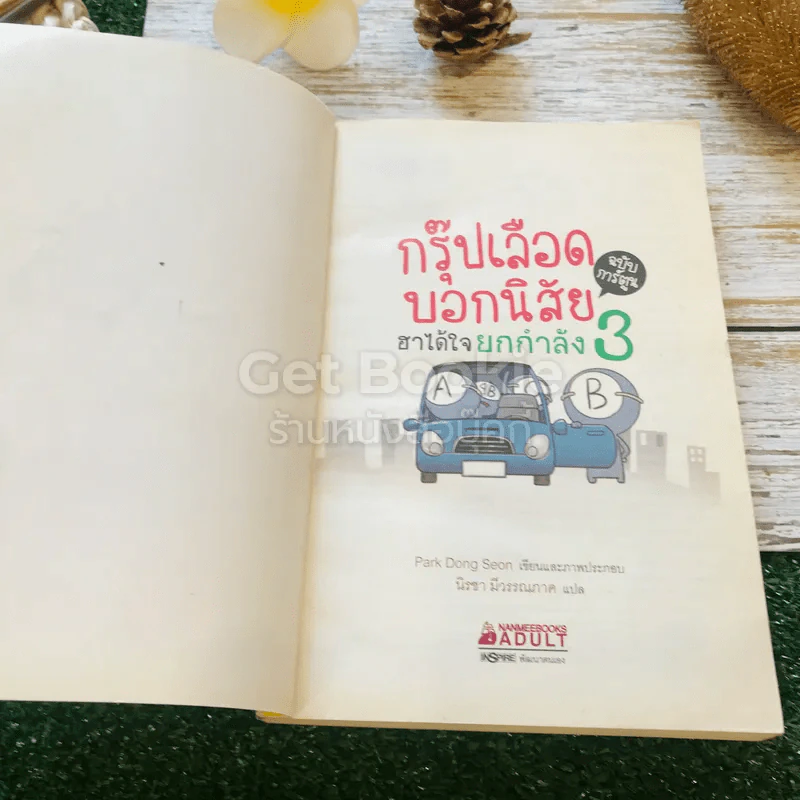 กรุ๊ปเลือดบอกนิสัย ฮาได้ใจยกกำลัง 3 ฉบับการ์ตูน รูปที่ 4