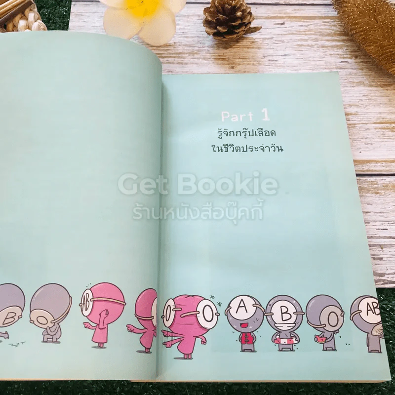 กรุ๊ปเลือดบอกนิสัย ฮาได้ใจยกกำลัง 3 ฉบับการ์ตูน รูปที่ 13