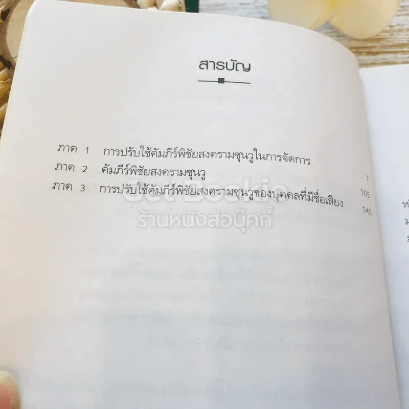 ซุนวู คัมภีร์พิชัยสงคราม การปรับใช้ในงานจัดการ รูปที่ 6