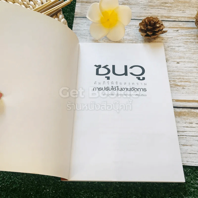 ซุนวู คัมภีร์พิชัยสงคราม การปรับใช้ในงานจัดการ รูปที่ 4