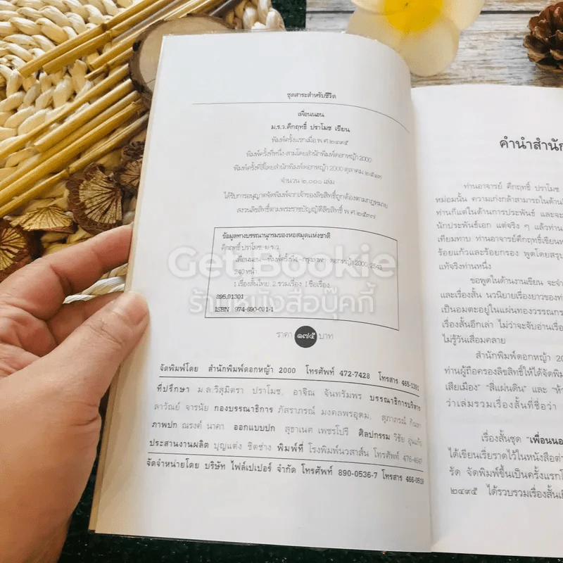 เรื่องสั้นคึกฤทธิ์ ฉบับสมบูรณ์ ชุดเพื่อนนอน รูปที่ 5