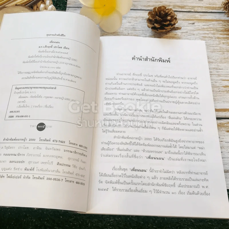 เรื่องสั้นคึกฤทธิ์ ฉบับสมบูรณ์ ชุดเพื่อนนอน รูปที่ 6