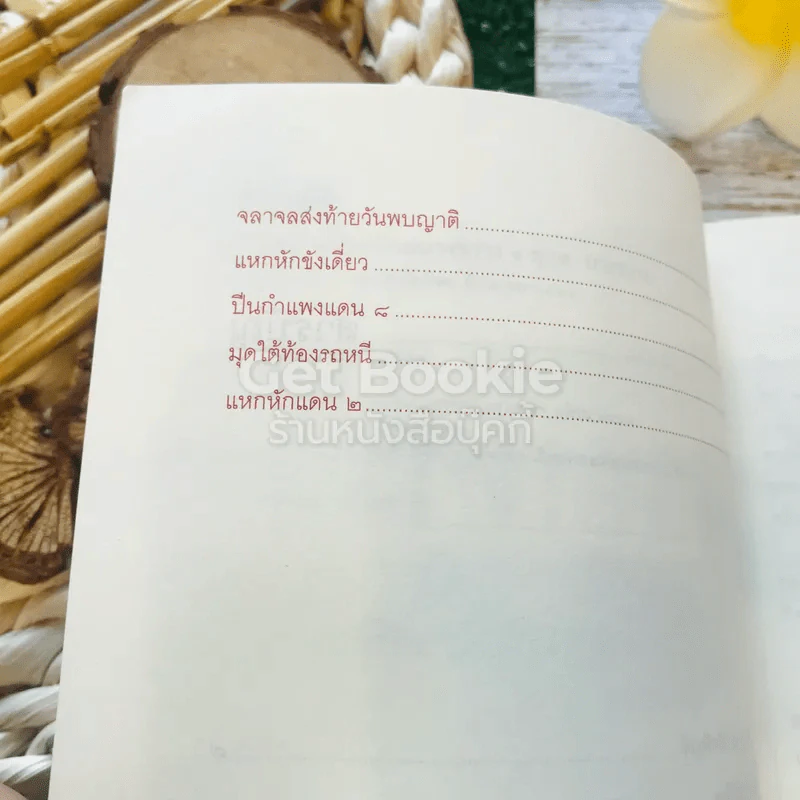 แหกคุก มหันตโทษ บางขวาง - ยุทธ บางขวาง รูปที่ 7