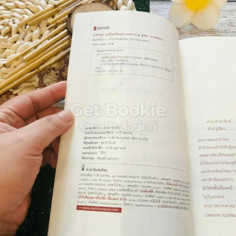แหกคุก มหันตโทษ บางขวาง - ยุทธ บางขวาง รูปที่ 5