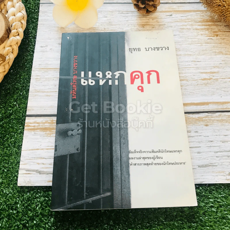 แหกคุก มหันตโทษ บางขวาง - ยุทธ บางขวาง รูปที่ 1