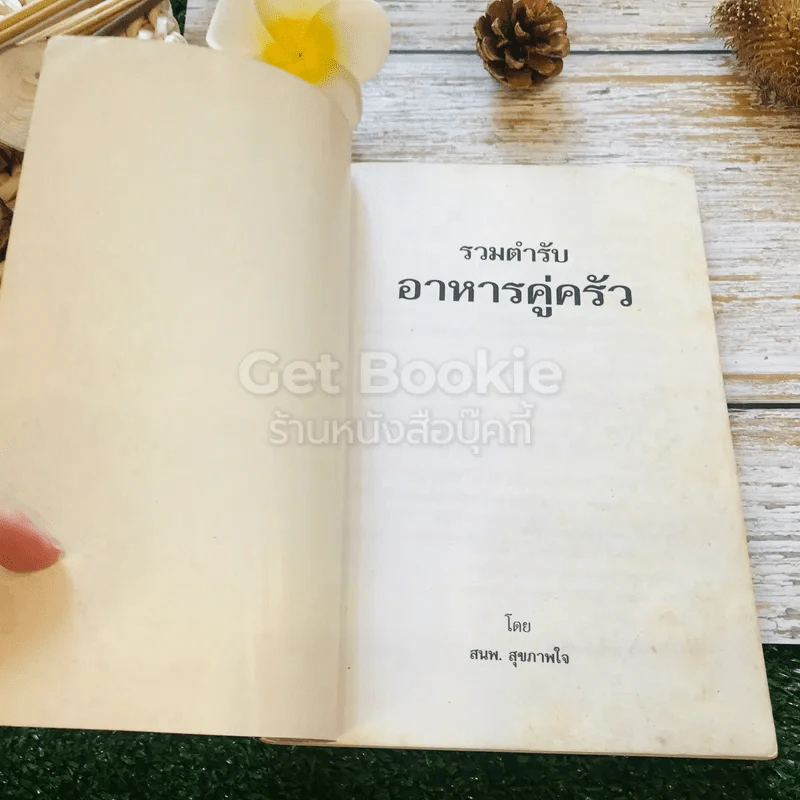 รวมตำรับ อาหารคู่ครัว รูปที่ 4