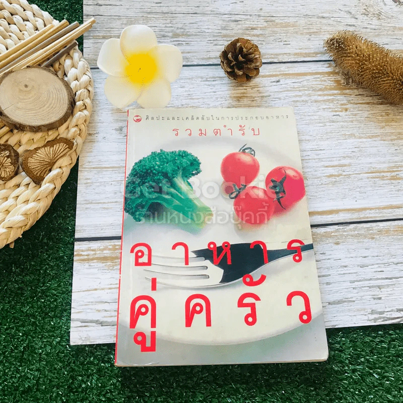 รวมตำรับ อาหารคู่ครัว รูปที่ 1