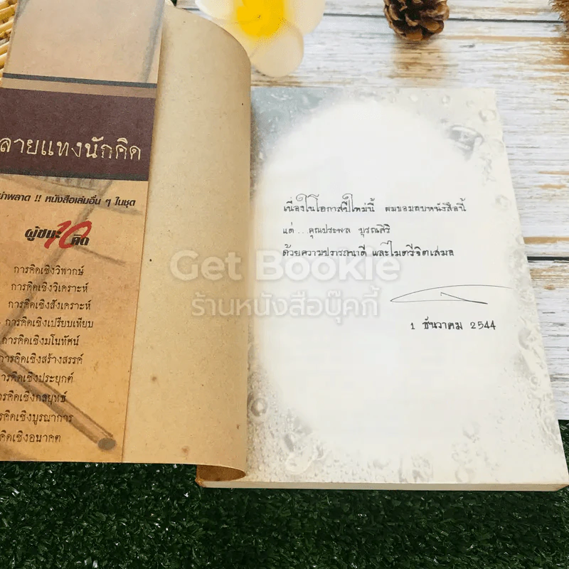 ลายแทงนักคิด ผู้ชนะ 10 คิด - เกรียงศักดิ์ เจริญวงศ์ศักดิ์ รูปที่ 4