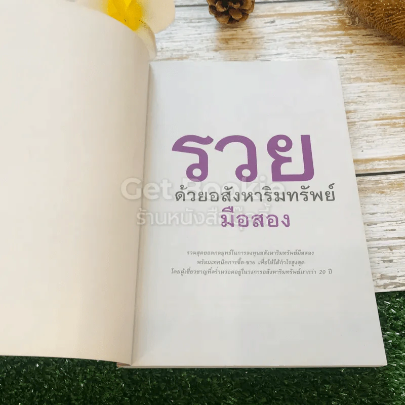 รวยด้วยอสังหาริมทรัพย์มือสอง รูปที่ 4