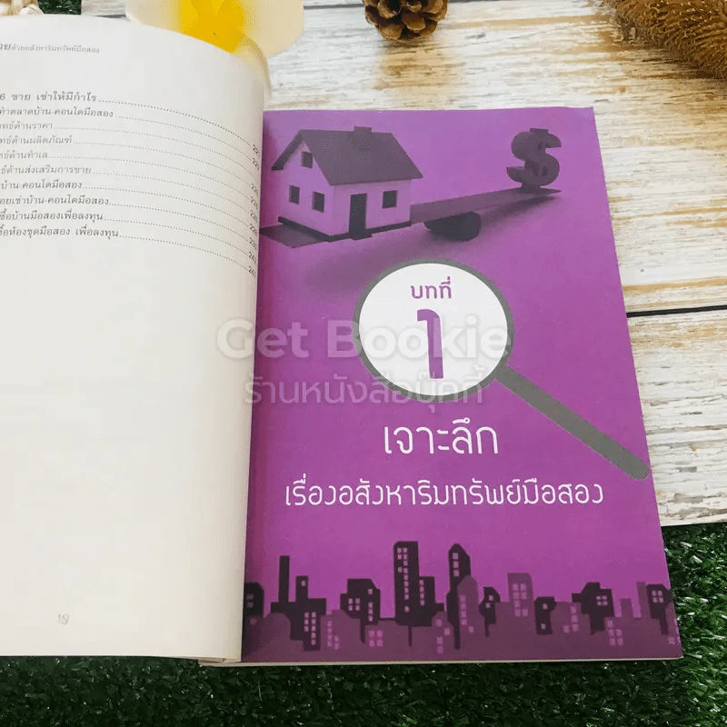 รวยด้วยอสังหาริมทรัพย์มือสอง รูปที่ 14