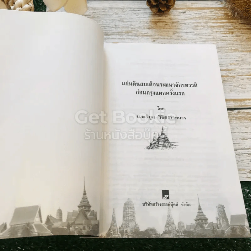 แผ่นดินสมเด็จพระมหาจักรพรรดิ ก่อนกรุงแตกครั้งแรก รูปที่ 4