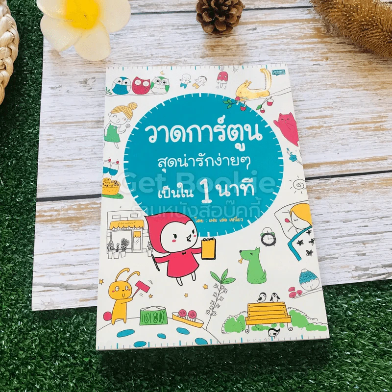 วาดการ์ตูนสุดน่ารักง่ายๆเป็นใน 1 นาที รูปที่ 1