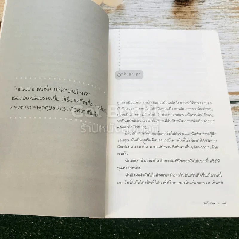 พลิกคำถามเปลี่ยนชีวิต รูปที่ 13