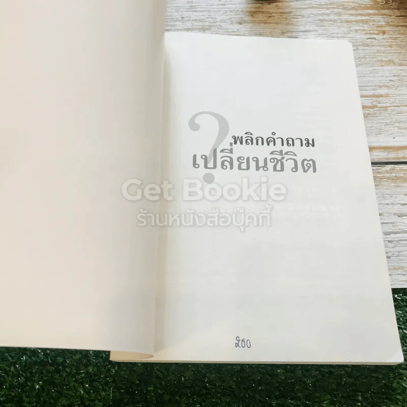 พลิกคำถามเปลี่ยนชีวิต รูปที่ 4
