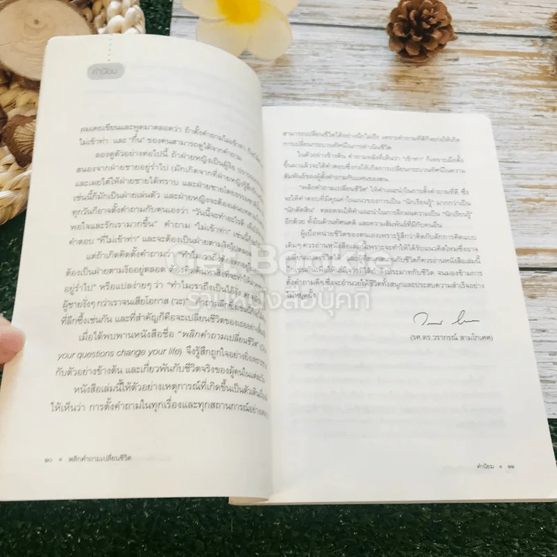 พลิกคำถามเปลี่ยนชีวิต รูปที่ 9