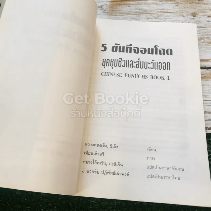 สนุกกับขันทีจอมโฉด Chinese Eunuchs Book 1 รูปที่ 5